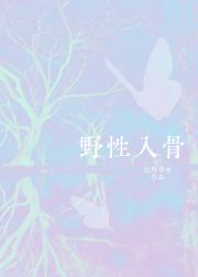 野性入骨