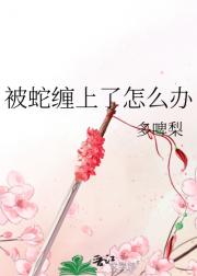 被蛇缠上了怎么办