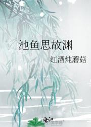 池鱼思故渊