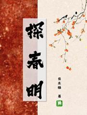 探春明