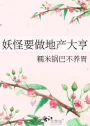 妖怪要做地产大亨