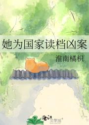 她为国家读档凶案