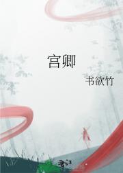 宫卿