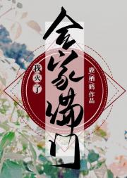 我灭了全家满门