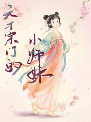 天才宗门的小师妹