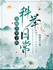 落魄宗室子的科举日常