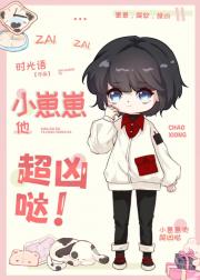小崽崽他超行哒！