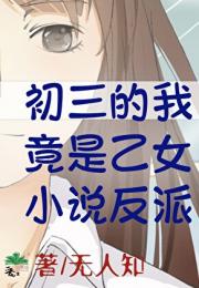 乙女小说初中反派[穿书]