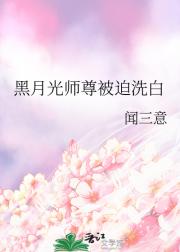 黑月光师尊被迫洗白