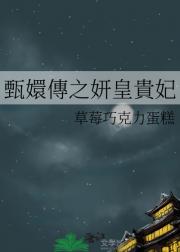 甄嬛傳之妍皇貴妃