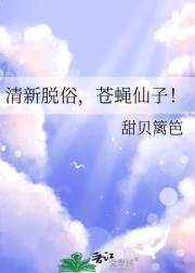 清新脱俗，苍蝇仙子！