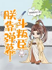 朕靠弹幕斗叛臣
