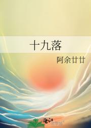 十九落