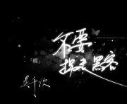 不要拐走黑客