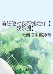 前任他对我死缠烂打【娱乐圈】
