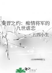 秦晋之约：痴情将军的九世虐恋