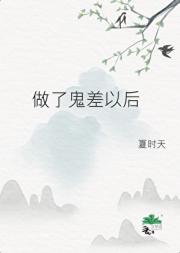 做了鬼差以后