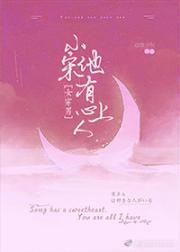 小宋他有心上人（正文完结）