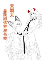 未婚夫靠我剧情推演苟命