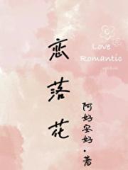 恋落花