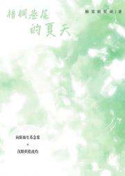 梧桐巷尾的夏天