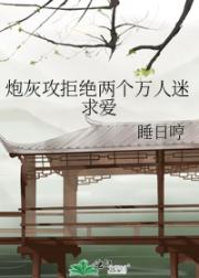 炮灰攻拒绝两个万人迷求爱