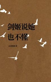 剑姬说她也不懂
