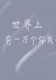 世界上有一万个你我