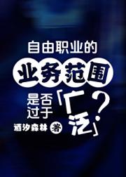 自由职业的业务范围是否过于广泛