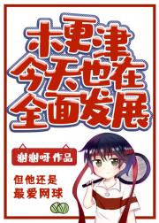 木更津今天也在全面发展
