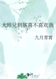 大师兄到底喜不喜欢我？