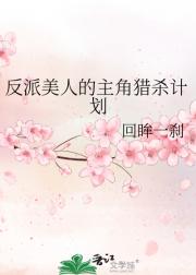 反派美人的主角猎杀计划