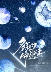在帝国当公主的日子[星际]