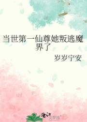 当世第一仙尊她叛逃魔界了