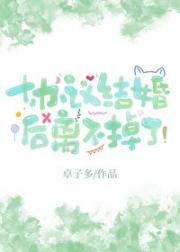 协议结婚后离不掉了