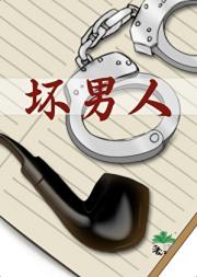 坏男人
