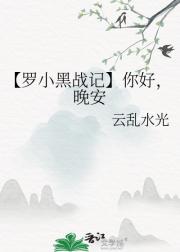 【罗小黑战记】你好，晚安