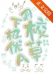 拿下极优A校草！