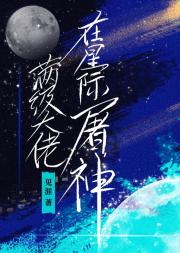 满级大佬在星际屠神