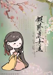 假卧底女主求生日常