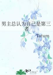 男主总认为自己是第三者