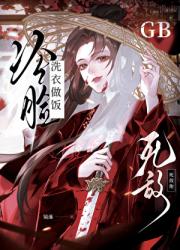 死敌再也不笑着给我做饭了【gb】