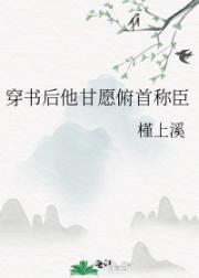穿书后他甘愿俯首称臣