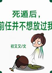 死遁后，前任并不想放过我