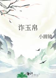 诈玉帛