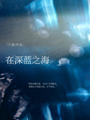 在深蓝之海