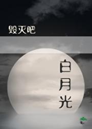 误入永生世界先婚后爱