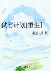 弑君计划[重生］