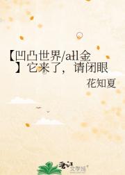 【凹凸世界/all金】它来了，请闭眼