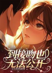 到接吻也无法公开